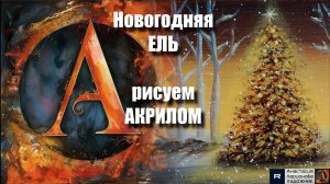 Новогодняя Ель 🎄|Простой Урок для Начинающих|Медитативное Рисование под Волшебную Музыку 🎵|АртГейм