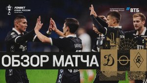 «Динамо» — «Крылья Советов». Обзор матча FONBET Кубка России 22.10.25