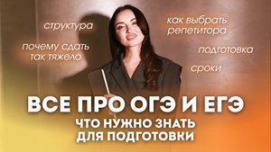 ВСЁ ПРО ПОДГОТОВКУ К ОГЭ И ЕГЭ — ВЫ ДОЛЖНЫ ЭТО ЗНАТЬ