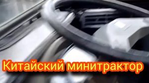 Минитрактор фотон 244 который не хуже японца