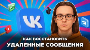Как восстановить удаленные сообщения в вк?