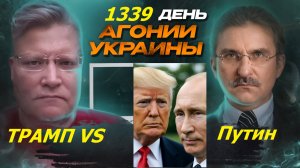 АГОНИЯ УКРАИНЫ 1339 день | Почему Трамп давит на Путина санкциями?