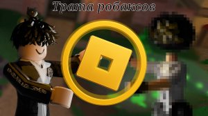 ТРАТА РОБУКСОВ!
