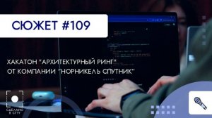 Хакатон "Архитектурный ринг" от компании "Норникель спутник"