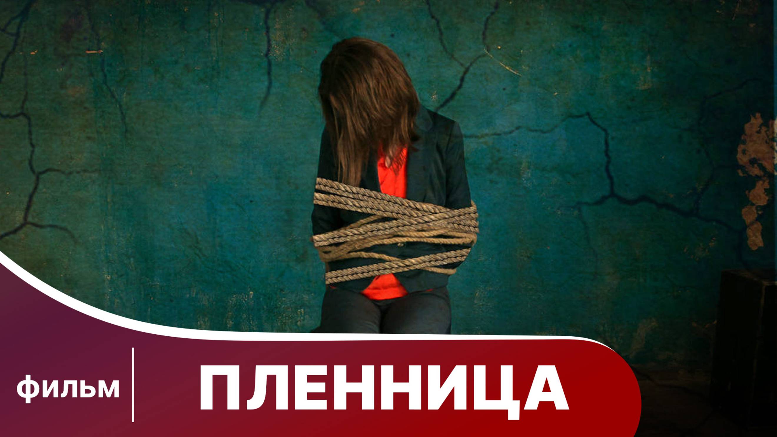 Пленница. Триллер. Фильм. Смотреть онлайн
