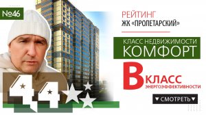 Обзор ЖК Пролетарский Новосибирск