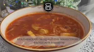 Итальянский овощной суп Минестроне с фасолью и беконом