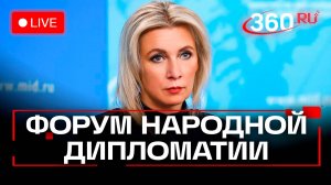 Мария Захарова на Международном форуме сотрудничества. 100 лет народной дипломатии. Трансляция