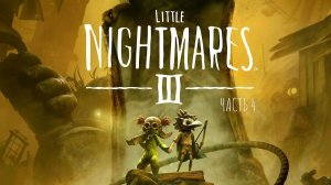 МАЛЕНЬКИЕ КОШМАРИКИ 3 ► Little Nightmares 3 #4 Тихое прохождение