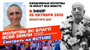26.10.25. ЕМ Шакатари прабху. Молитвы во Благо Всей Земли