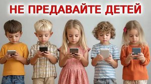 Не предавайте детей