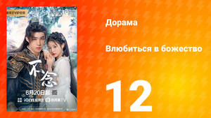 Влюбиться в божество 12 серия