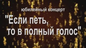 Эстр. вок. студия "А+Б" ЦКиО г.Иванова 45-летие 2020г. Видеостудия "ЛИК"