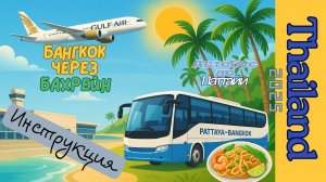 Как добраться из Бангкока в Паттайю 🚌 | Перелёт Gulf Air с транзитом в Бахрейне ✈️