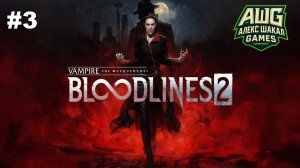 Vampire: The Masquerade - Bloodlines 2 • Прохождение #3 • Без комментариев