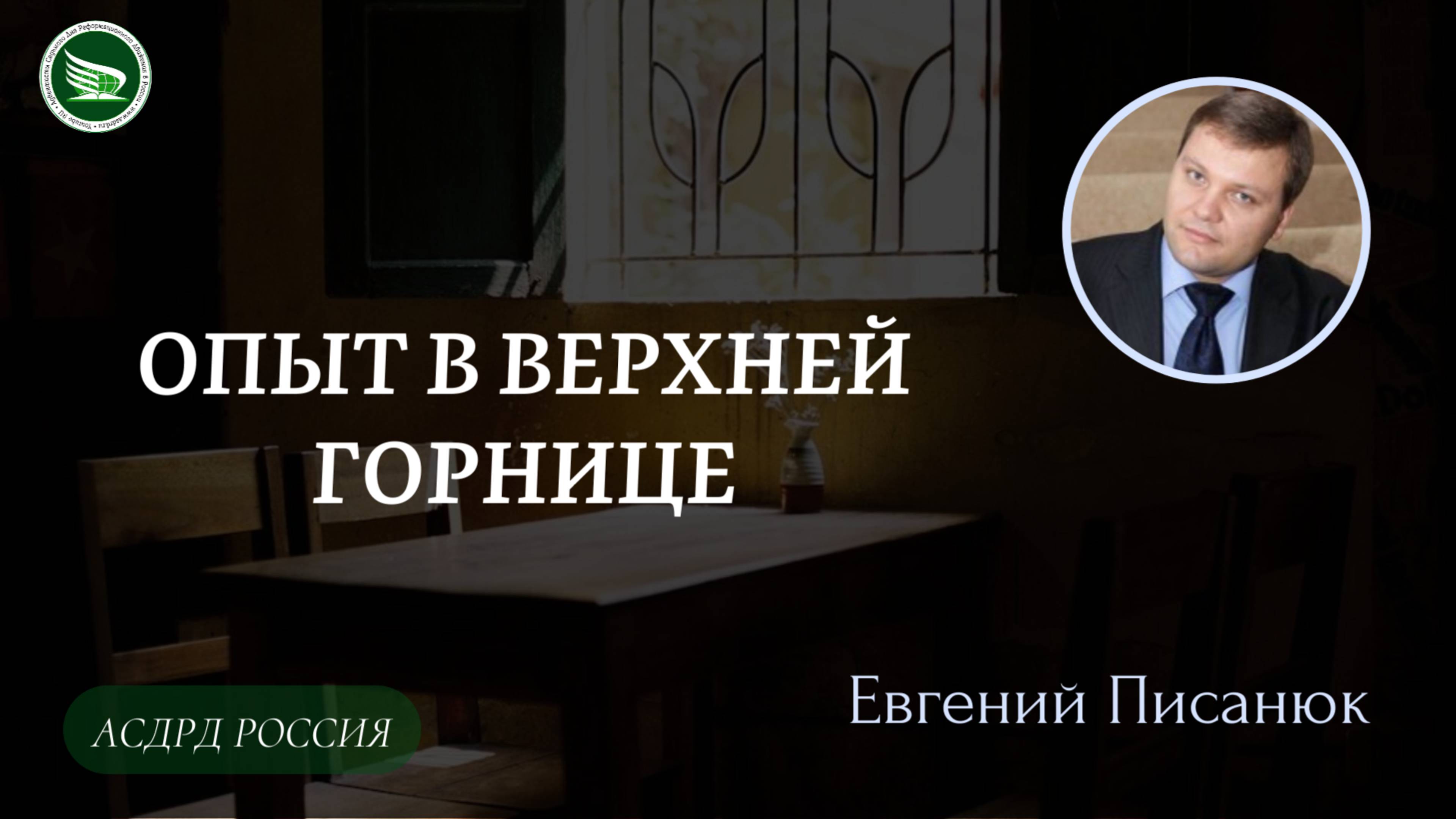 Тема: "Опыт в верхней горнице" || Евгений Писанюк