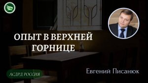 Тема: "Опыт в верхней горнице" || Евгений Писанюк