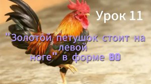 Знаменитое упражнение "Золотой петушок" - прекрасное средство поддержания молодости мозга