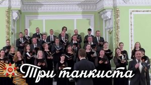 Александр Шалунов - Три танкиста ( Покрасс Братья - Борис Ласкин )