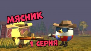 🩸ФИЛЬМ-МЯСНИК ЧИКЕН ГАН🩸
1 СЕРИЯ||CHICKEN GUN