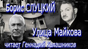 Борис Слуцкий - Улица Майкова (читает Геннадий Калашников)