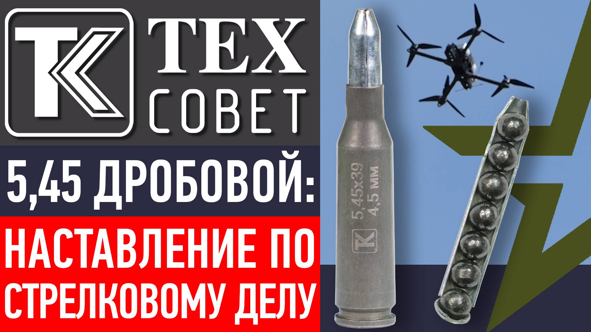 5.45 Дробовой. НАСТАВЛЕНИЕ ПО СТРЕЛКОВОМУ ДЕЛУ. смотреть онлайн