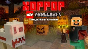 ХОРРОР САМОДЕЛКА LEGO MINECRAFT | ОБЗОР | • #legominecraft #video #halloween #ярикlegominecraft