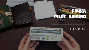 Обзор ручки Pilot Kakuno🖋