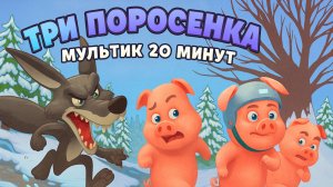 Три поросенка. Полная сказка. 🐷🐷🐷