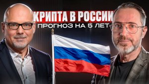 Что будет с криптой в России через 5 лет? Честно с Ярославом Кабаковым из Финам