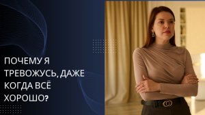 Почему я тревожусь, даже когда всё хорошо?