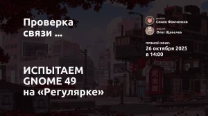 ALT Gnome | Обзор GNOME 49 + Альт