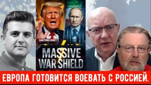 Ларри Джонсон и Ларри Уилкерсон: Европа готовится воевать с Россией.