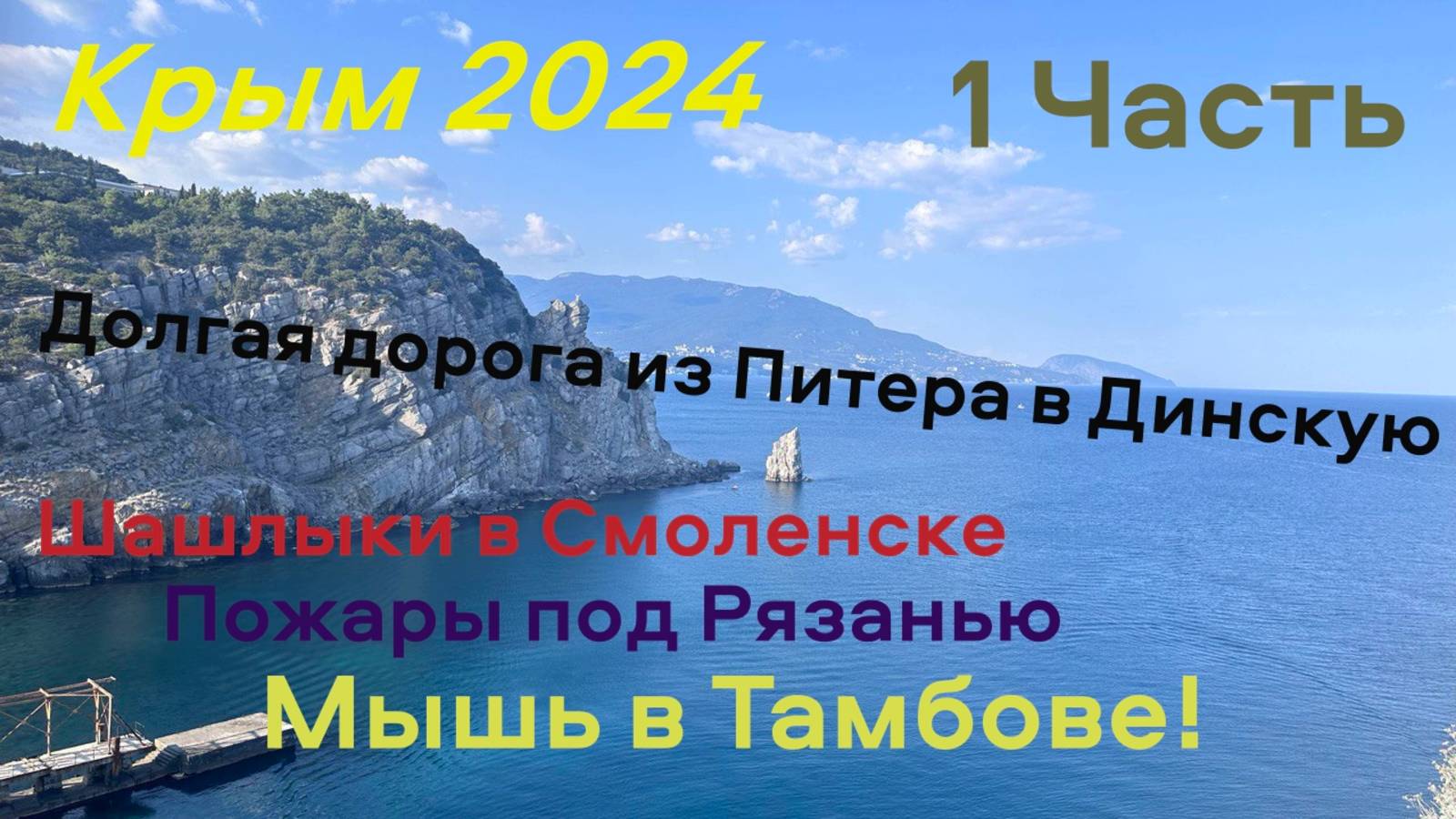 Часть 1. Крым . Долгая дорога до Динской
