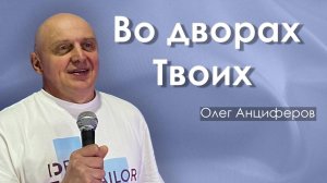 Во дворах Твоих | проповедует пастор Олег Анциферов | 26.10.2025