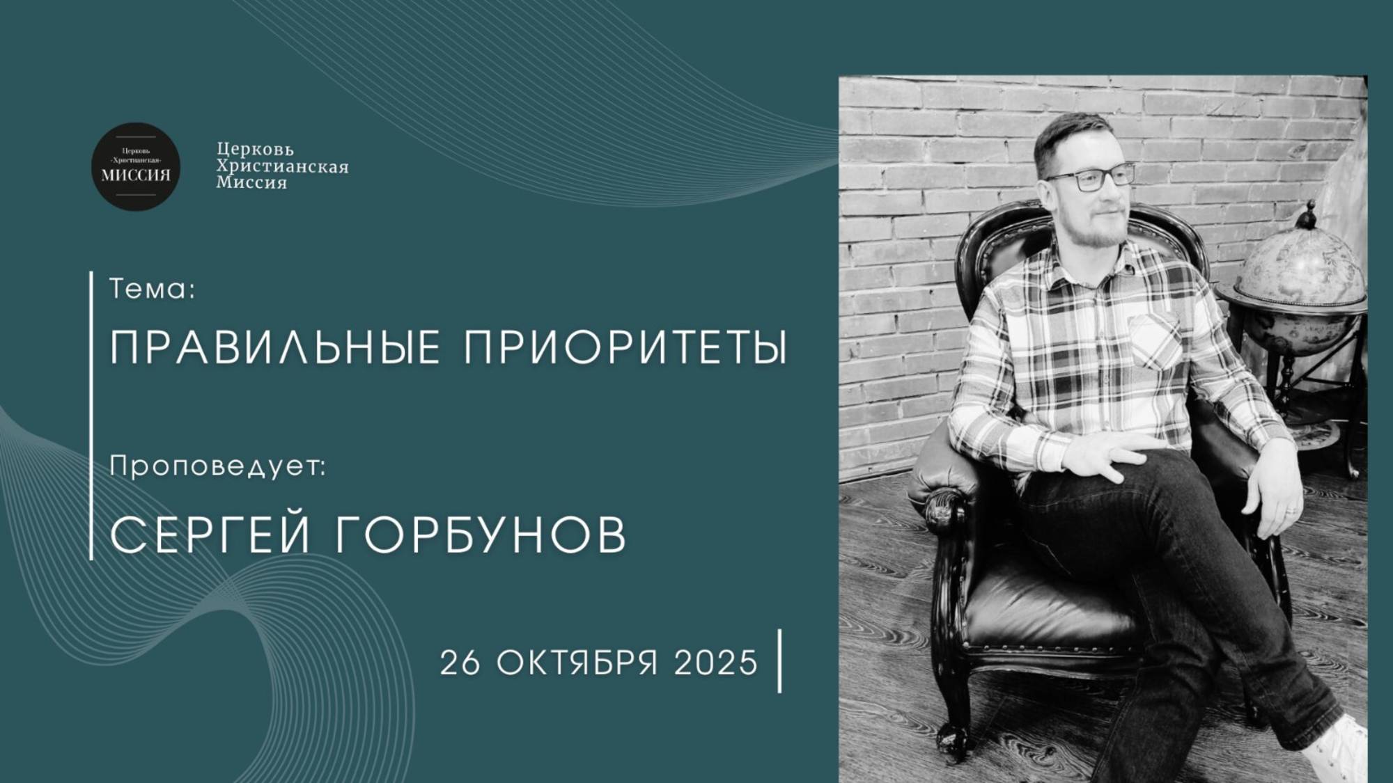 Онлайн трансляция Богослужения от 26.10.2025 смотреть онлайн