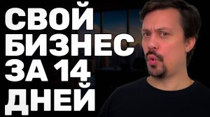 Как Открыть Бизнес За 14 Дней. Мой План