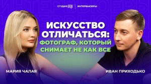 Как фото продаёт товар | Иван Приходько: предметная съёмка и визуальный маркетинг