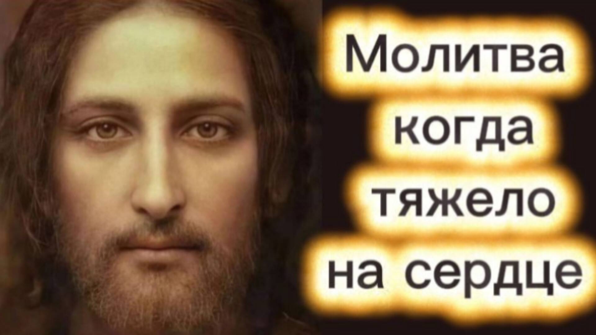🕯 Молитва, когда тяжело на сердце. смотреть онлайн