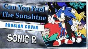 Sonic R (Can You Feel The Sunshine) Кавер на русском