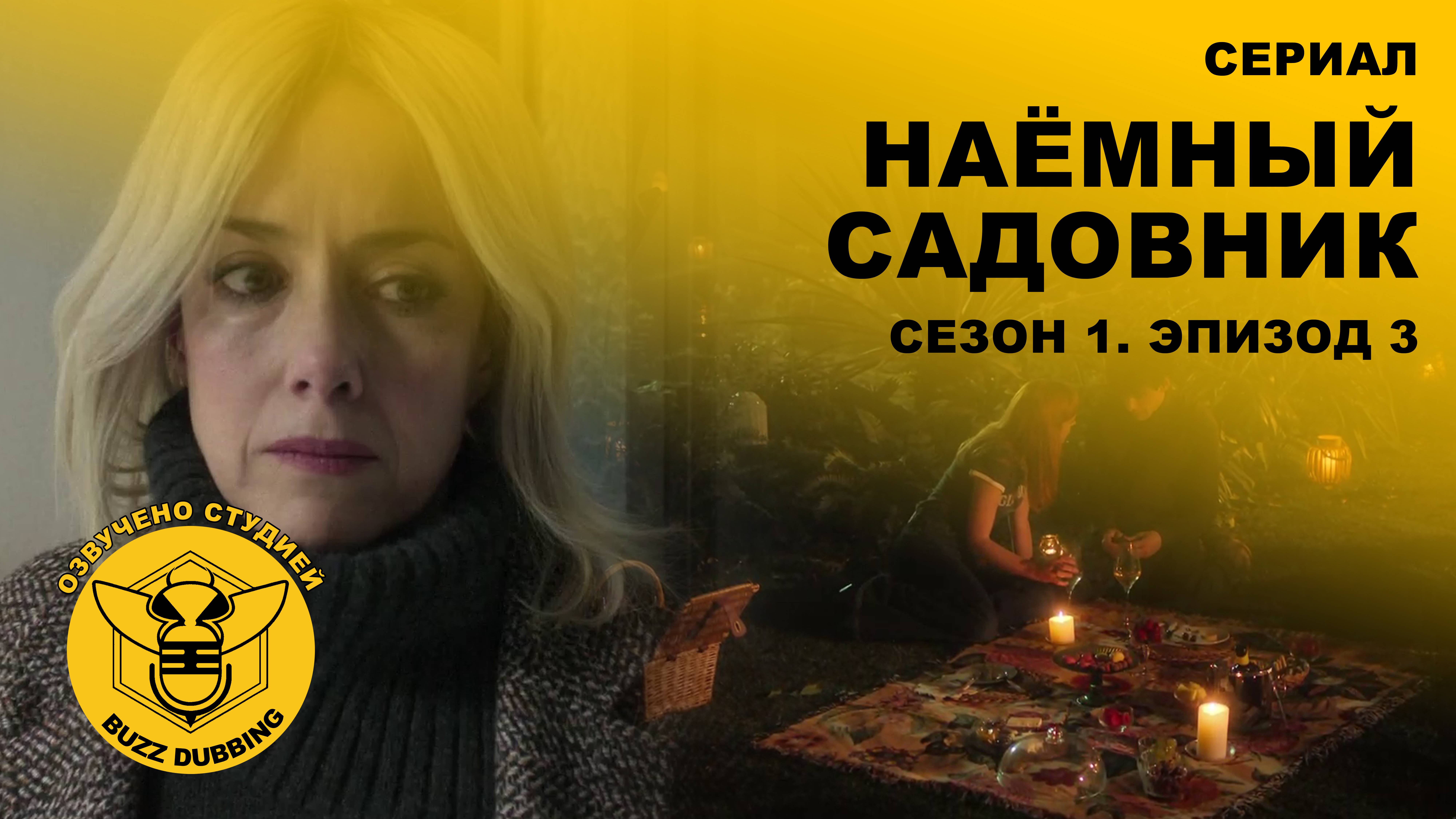 Наёмный садовник - El Jardinero - Сериал - Сезон 1, эпизод 3 - 2025 смотреть онлайн