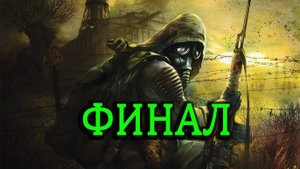 Прохождение СТАЛКЕР: Тень Чернобыля  STALKER: Shadow of Chernobyl  Часть #14 - Финал
