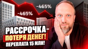 Застройщики СКРЫВАЮТ ЭТО: 3 ГЛАВНЫЕ ошибки при покупке новостройки в рассрочку.