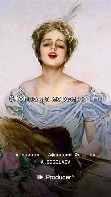 «Певице» - Афанасий Фет.