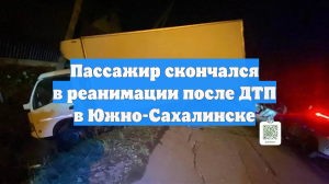 Пассажир скончался в реанимации после ДТП в Южно-Сахалинске