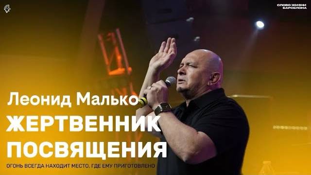 Жертвенник посвящения Леонид Малько смотреть онлайн