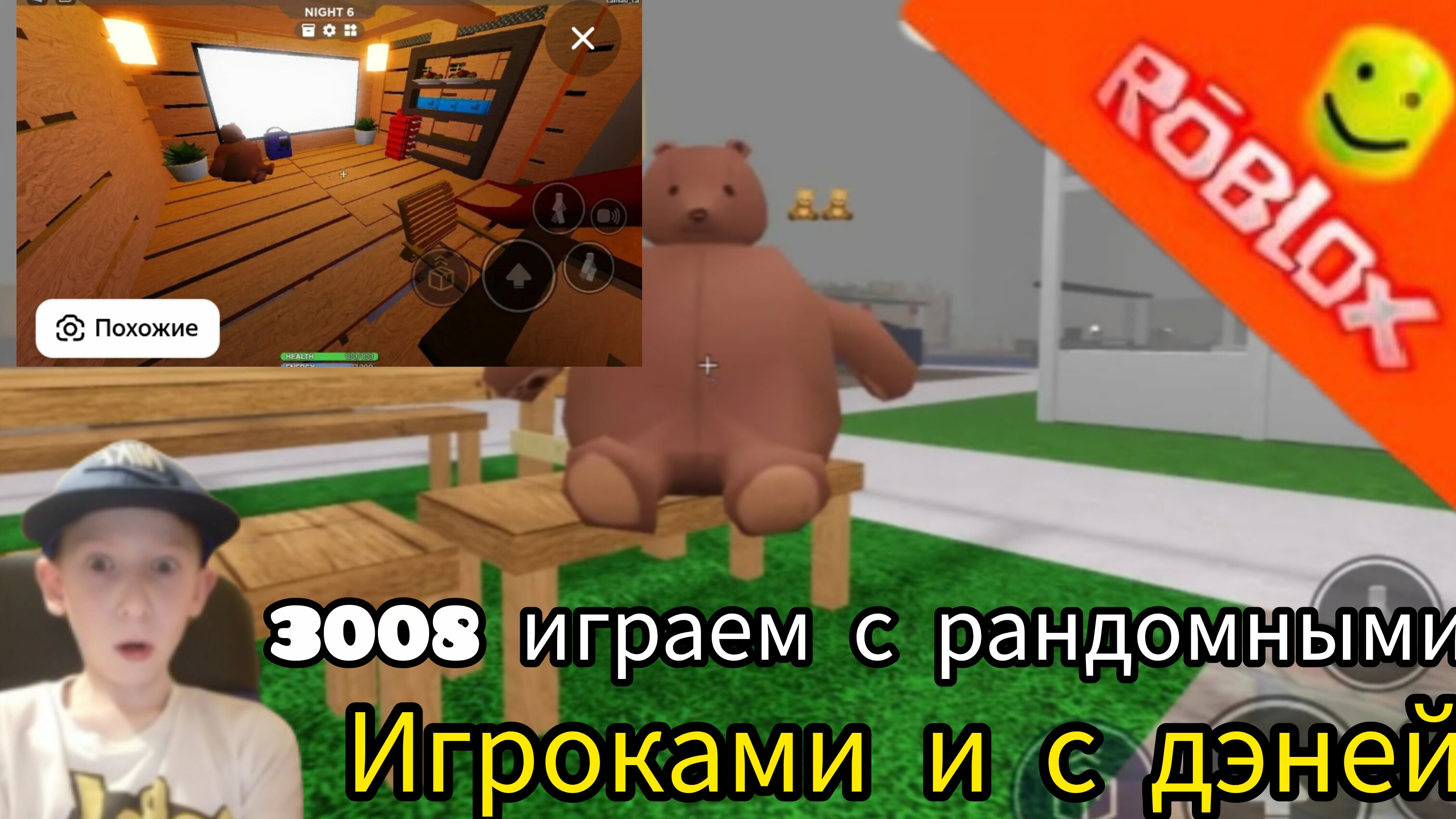 играем в 3.008 с Дениской и рандомами строим дом
