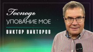 Господь, упование мое / пастор Виктор Викторов / церковь «Дом Божий» г. Мытищи / 26.10.2025