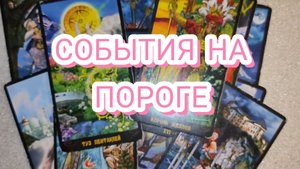 ✨ СОБЫТИЯ НА ПОРОГЕ. ЧТО ОЖИДАЕТ В БЛИЖАЙШЕЕ БУДУЩЕЕ✨ ТАРО РАСКЛАД