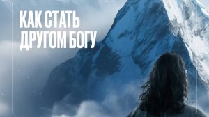 Тема: Как стать другом Богу